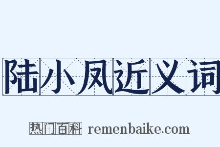 陆小凤近义词是什么意思的图片